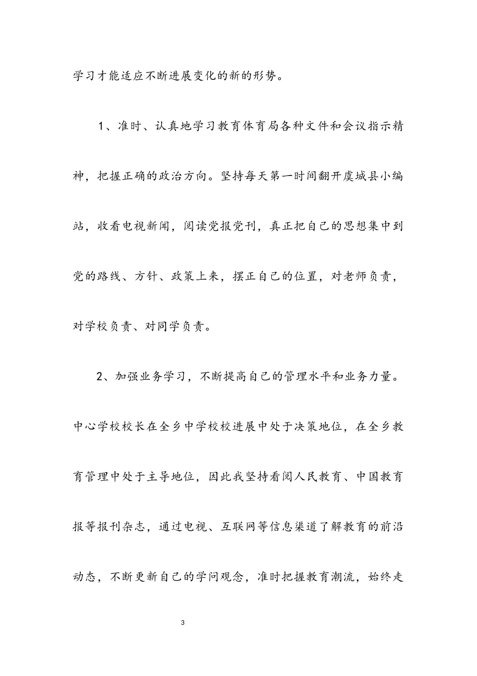 2023年中心学校领导年度述职汇报.docx_第3页