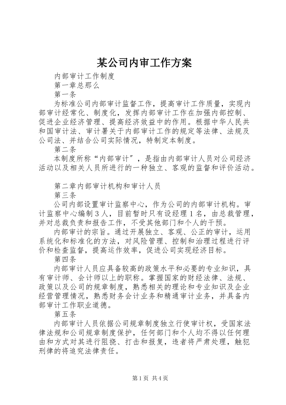 2023年某公司内审工作计划.docx_第1页