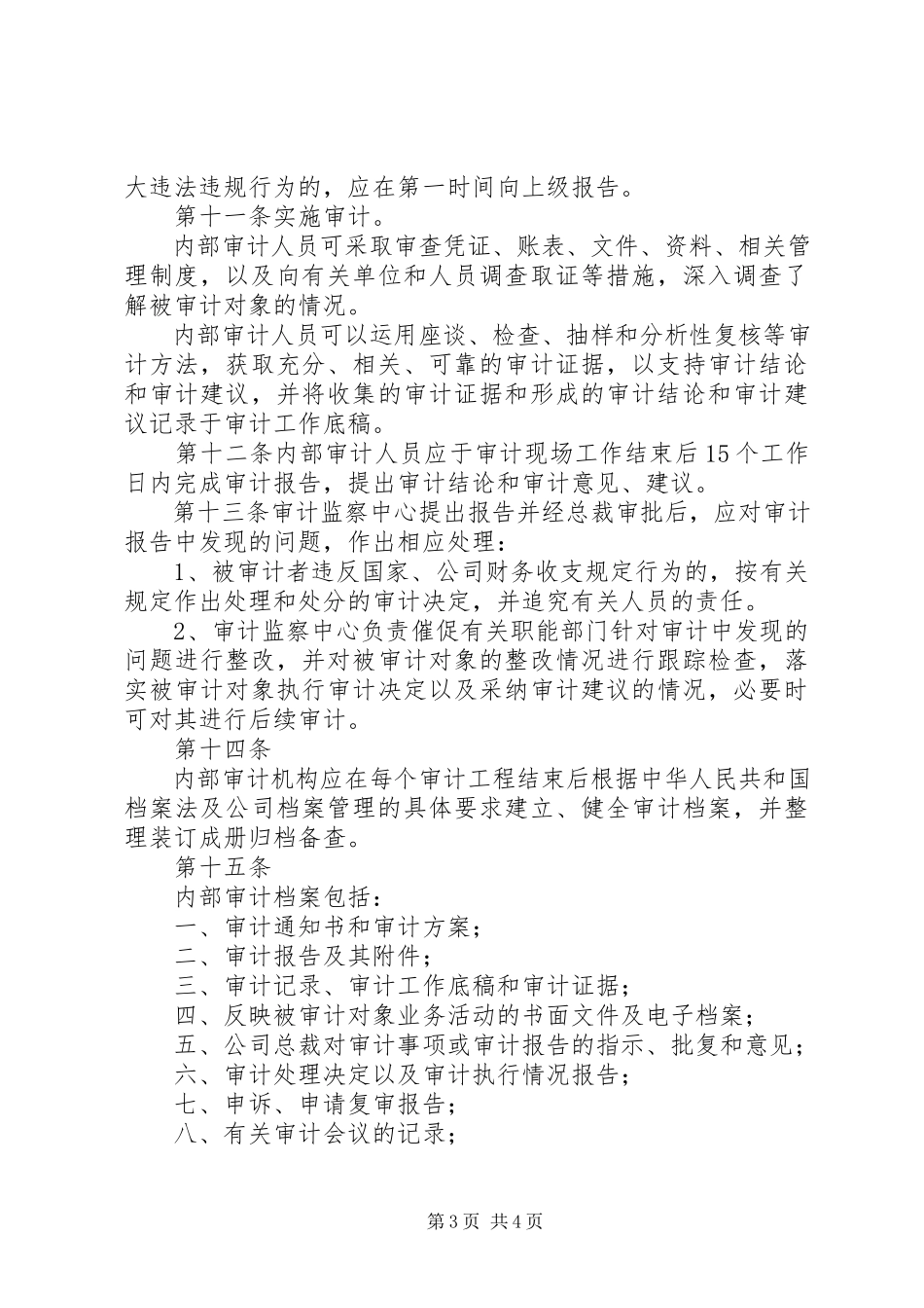 2023年某公司内审工作计划.docx_第3页