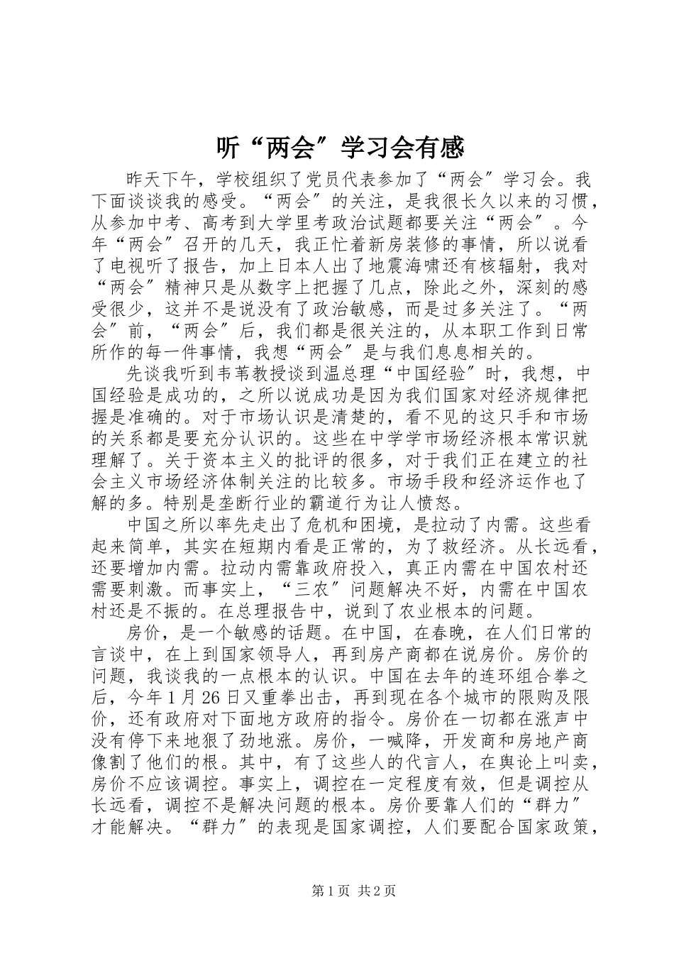 2023年听“两会”学习会有感.docx_第1页