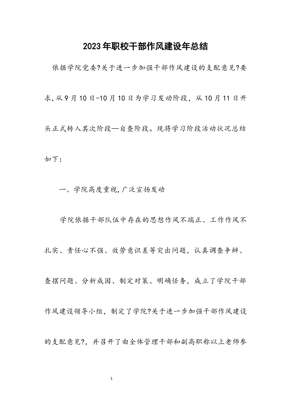 2023年职校干部作风建设年总结.docx_第1页