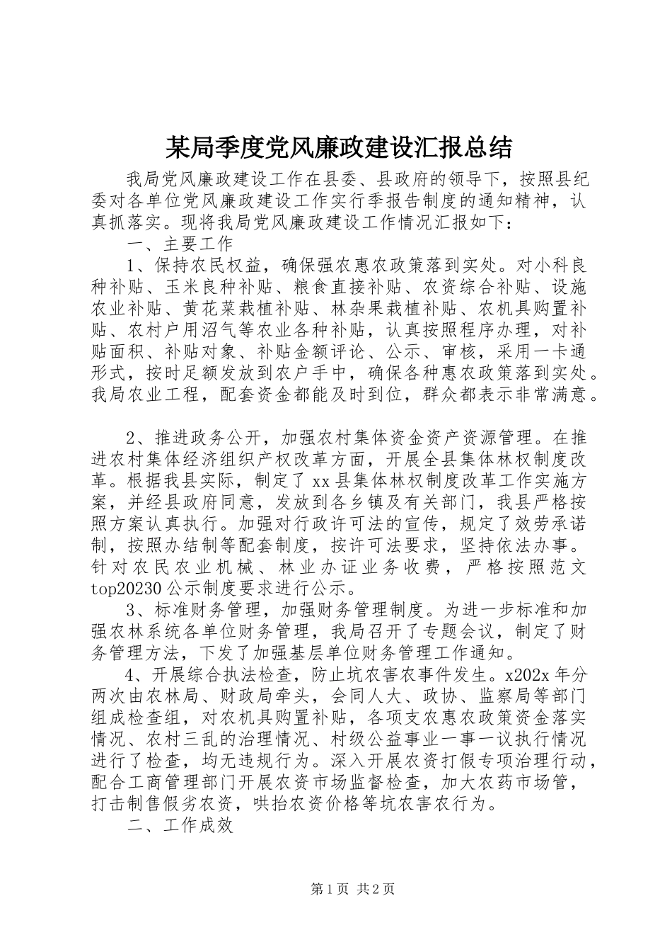2023年某局季度党风廉政建设汇报总结.docx_第1页