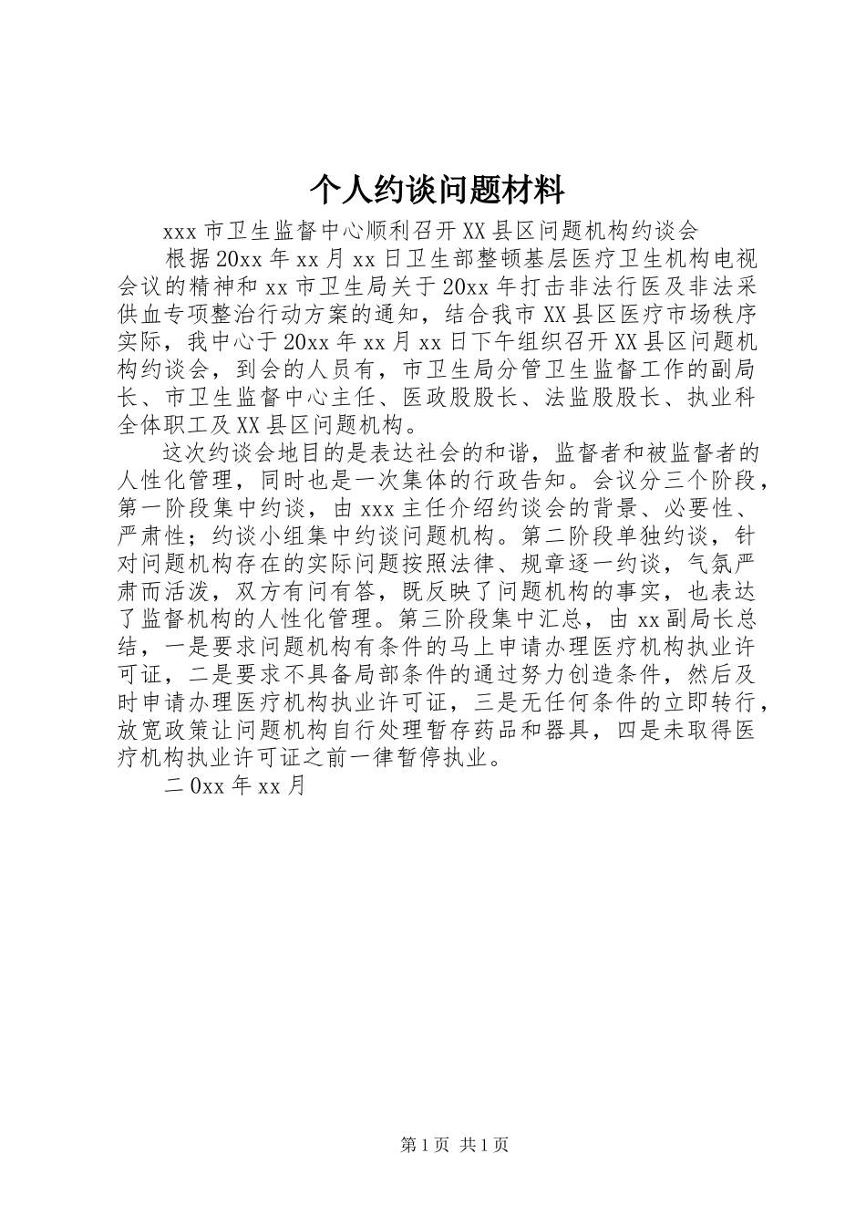 2023年个人约谈问题材料.docx_第1页