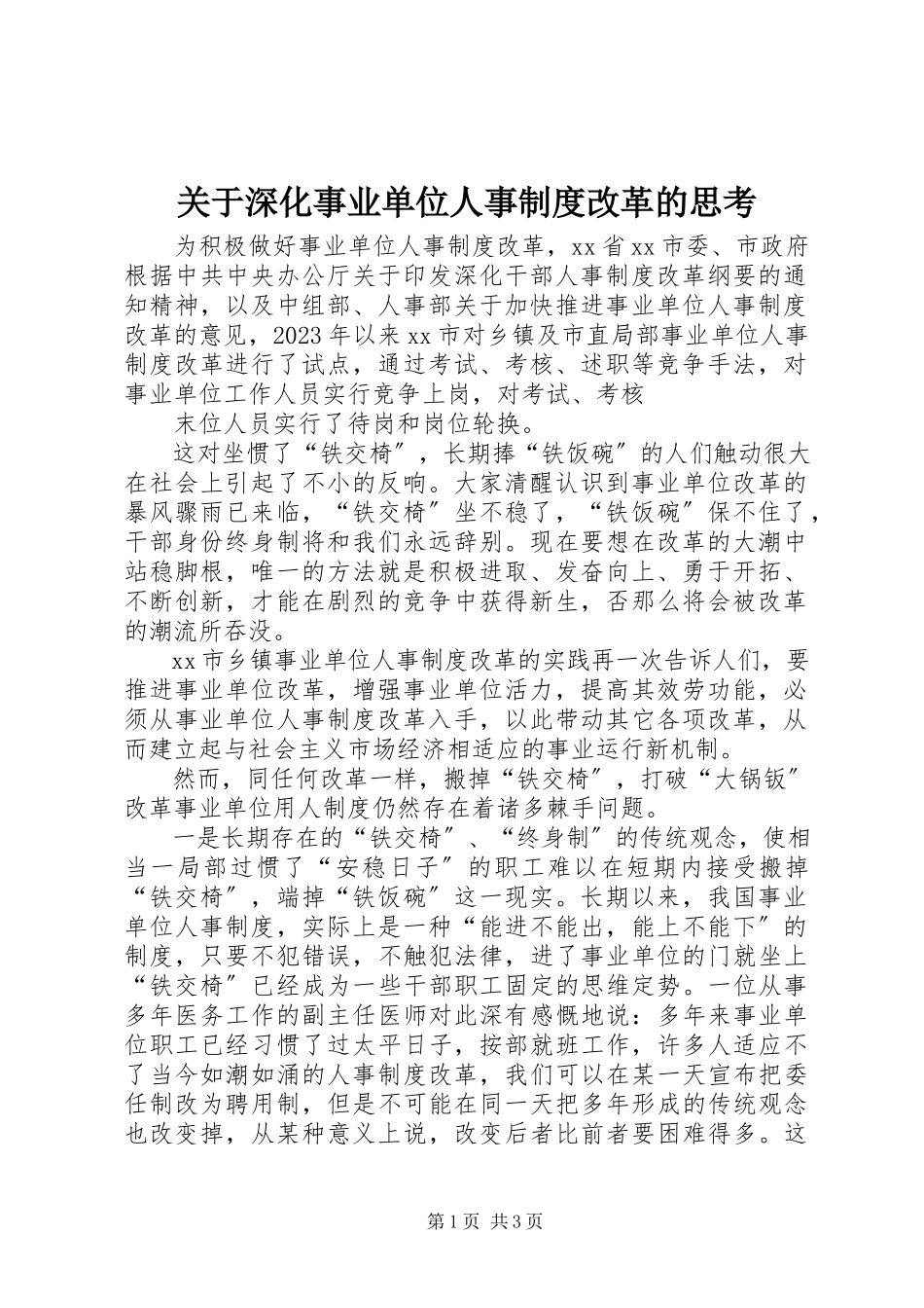 2023年深化事业单位人事制度改革的思考.docx_第1页