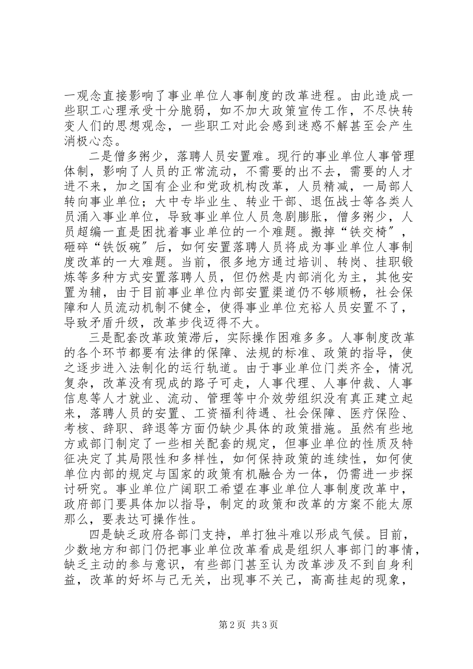 2023年深化事业单位人事制度改革的思考.docx_第2页