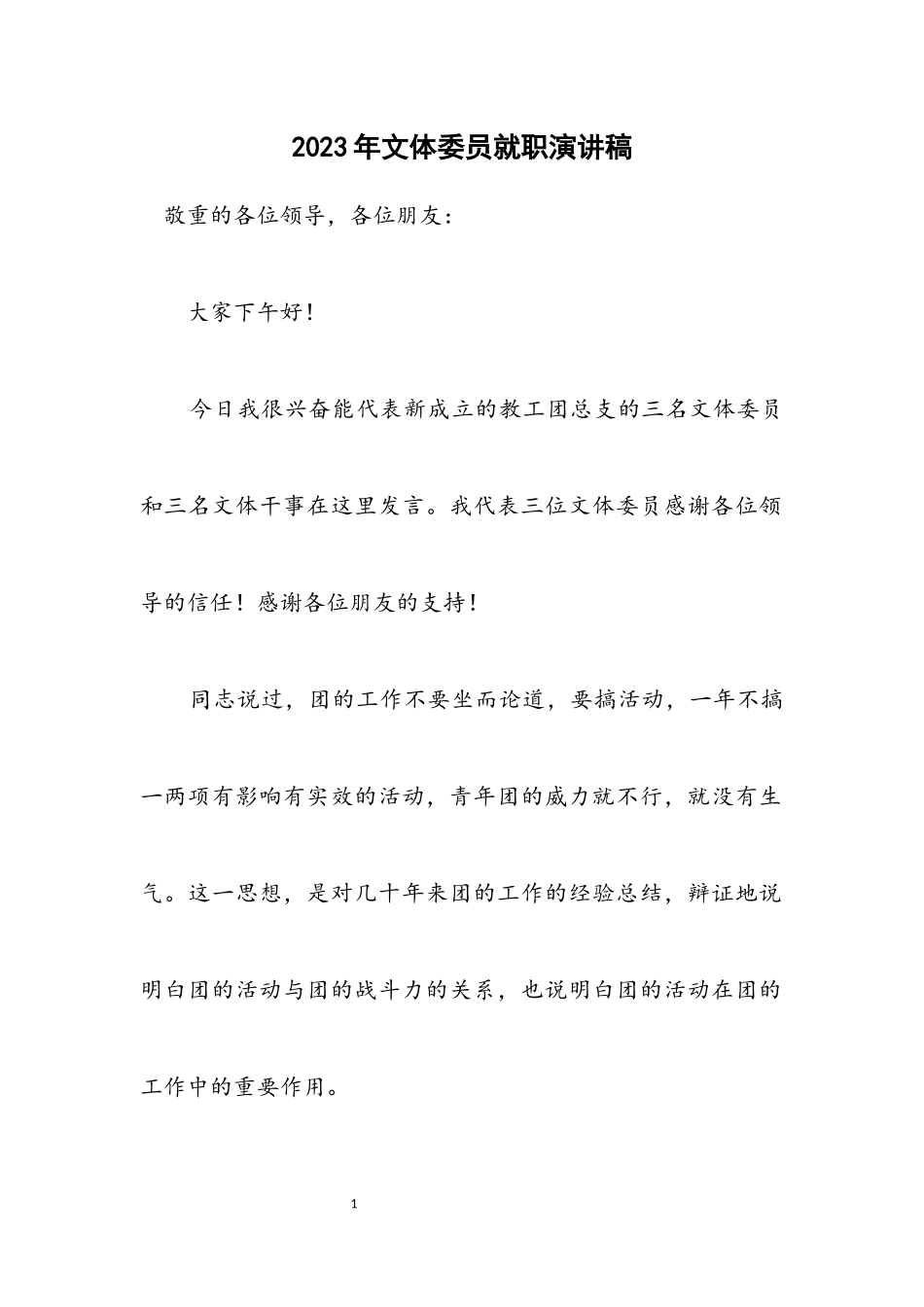 2023年文体委员就职演讲稿.docx_第1页