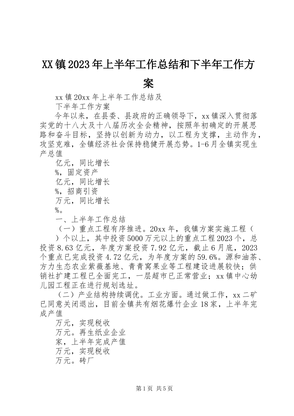 2023年XX镇上半年工作总结和下半年工作计划新编.docx_第1页