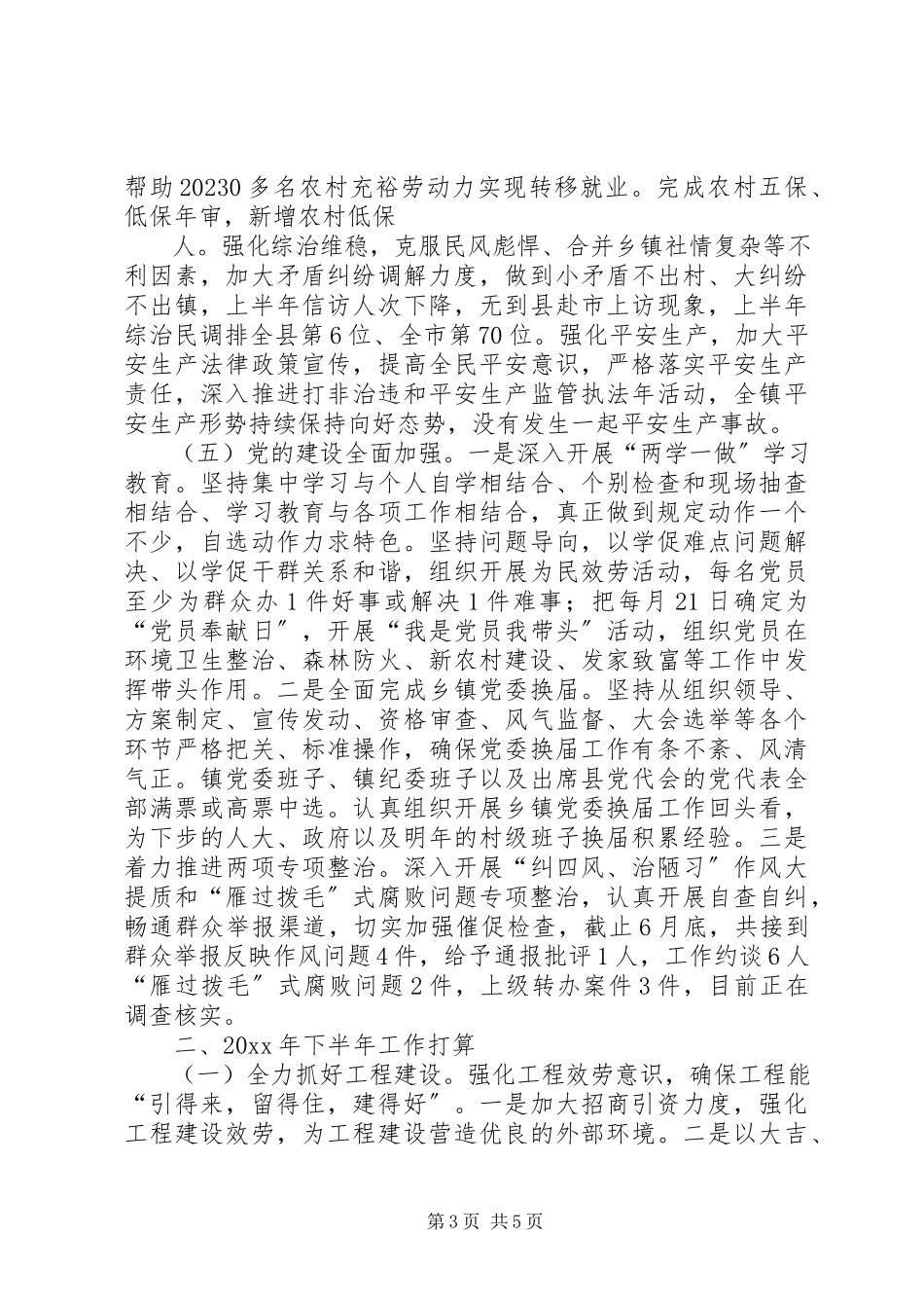 2023年XX镇上半年工作总结和下半年工作计划新编.docx_第3页