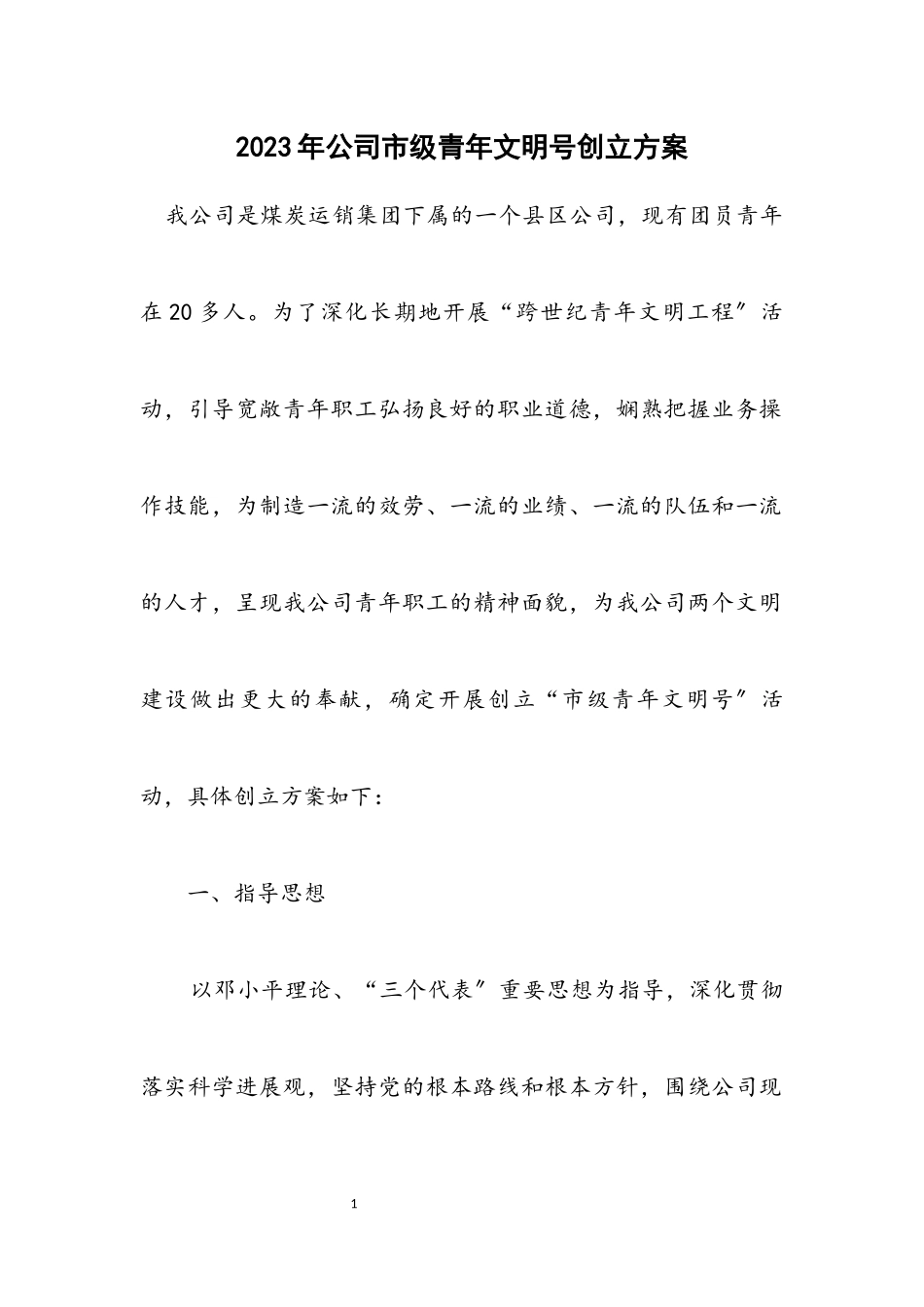 2023年公司市级青年文明号创建方案.docx_第1页