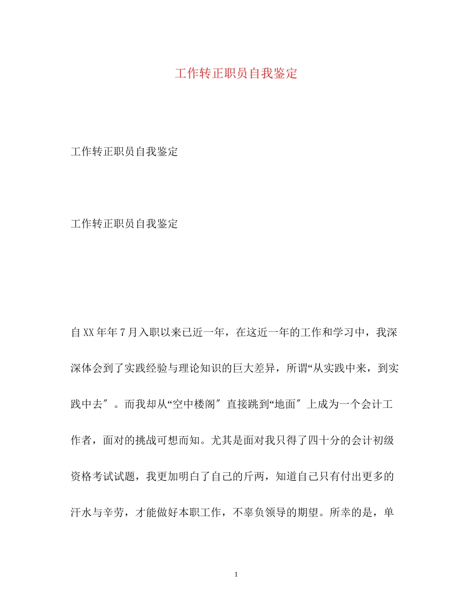 2023年工作转正职员自我鉴定.docx_第1页