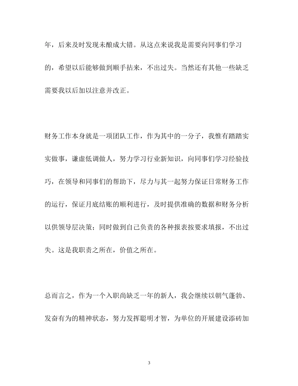 2023年工作转正职员自我鉴定.docx_第3页