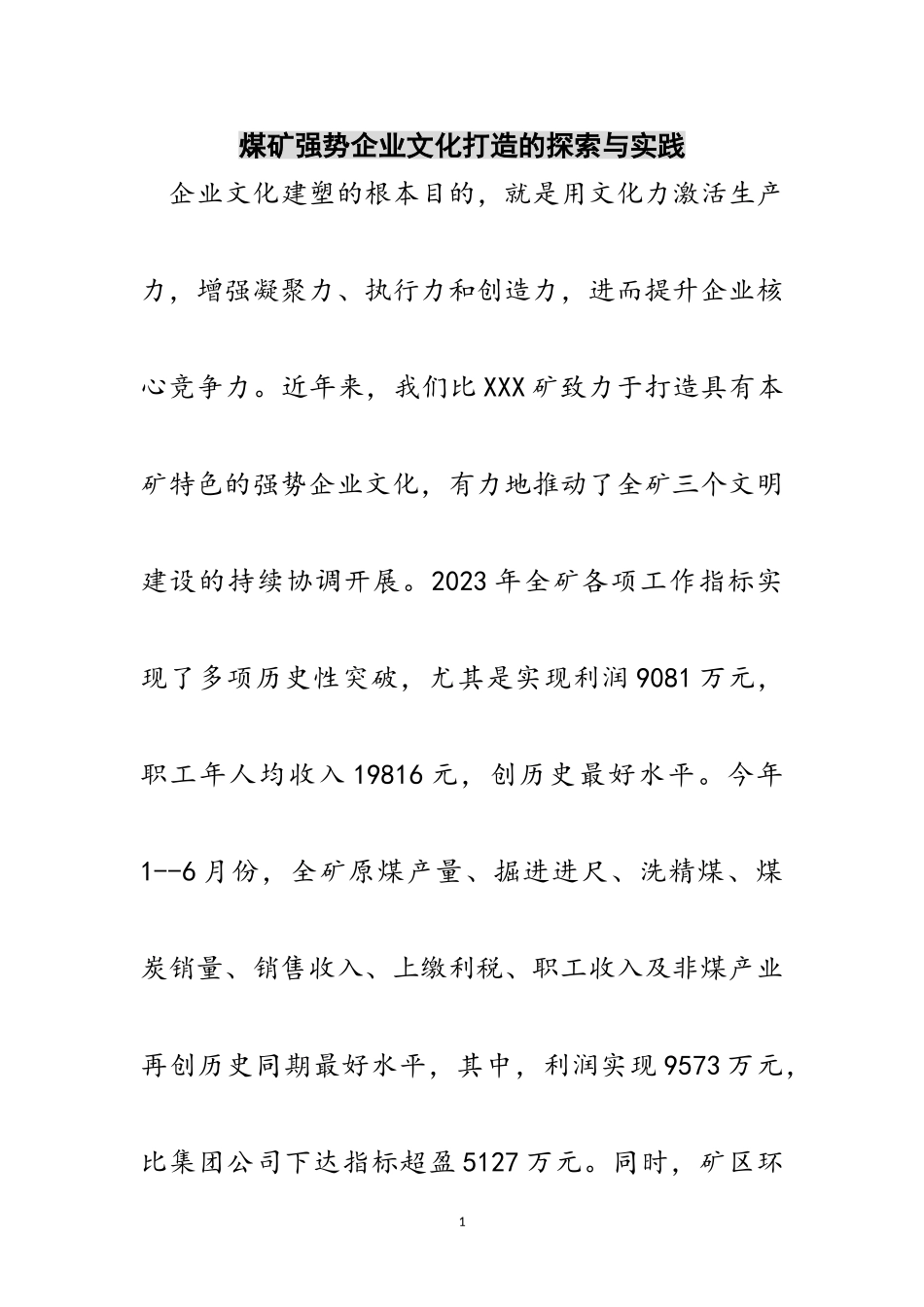 2023年煤矿强势企业文化打造的探索与实践范文.doc_第1页