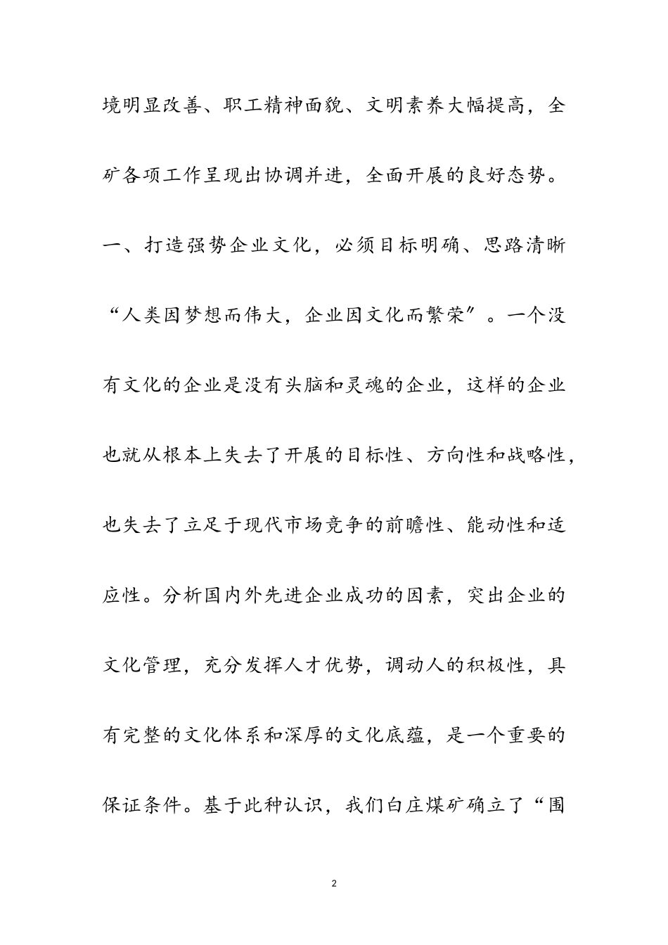 2023年煤矿强势企业文化打造的探索与实践范文.doc_第2页