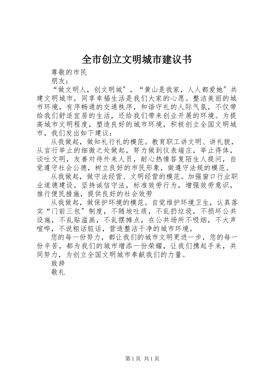 2023年全市创建文明城市倡议书.docx_第1页