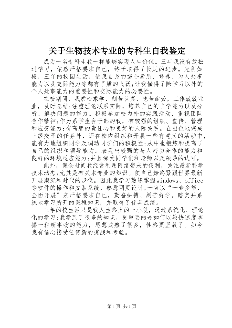 2023年生物技术专业的专科生自我鉴定.docx_第1页
