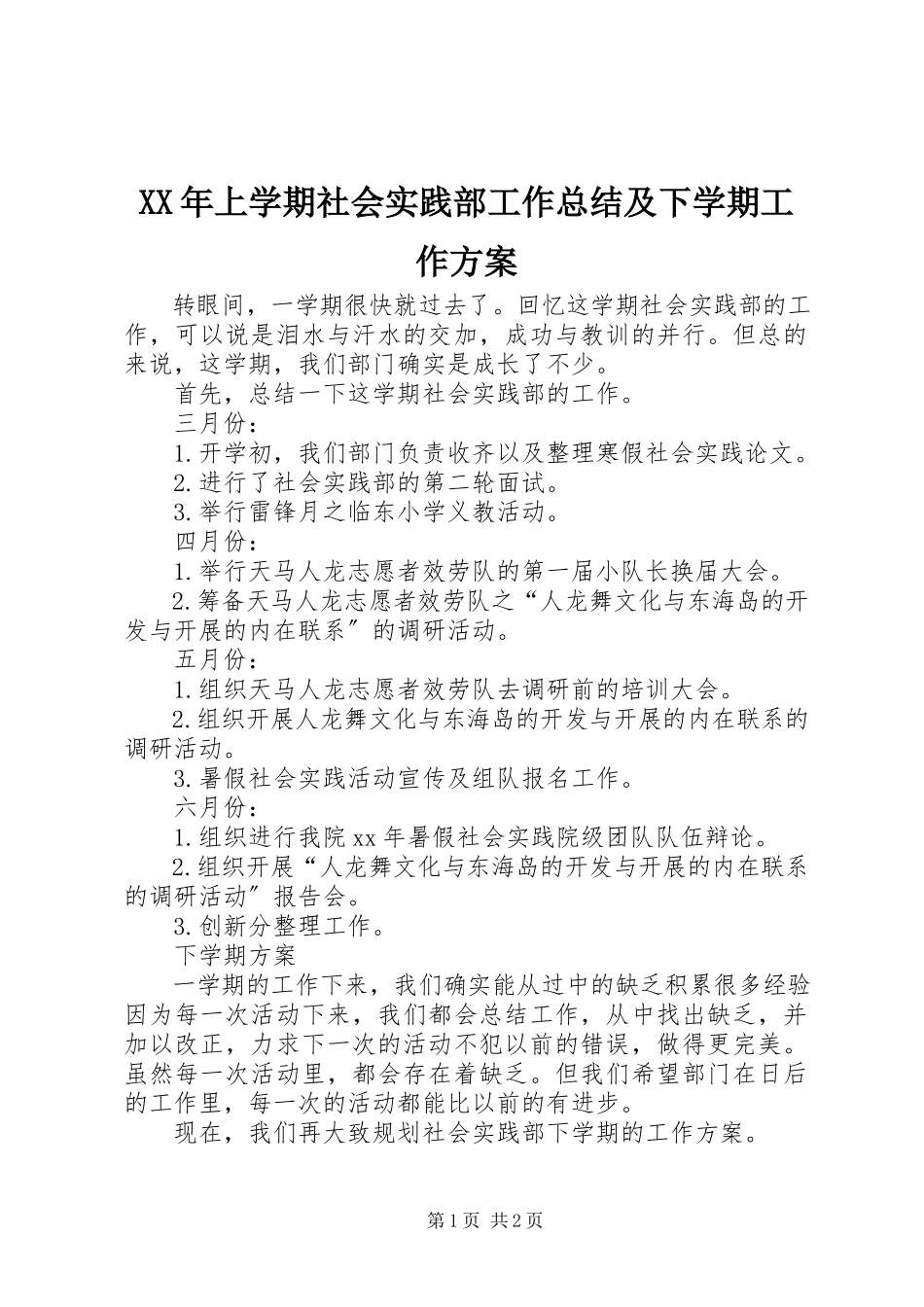 2023年上学期社会实践部工作总结及下学期工作计划.docx_第1页
