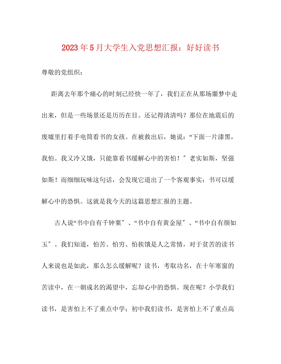 2023年5月大学生入党思想汇报好好读书.docx_第1页