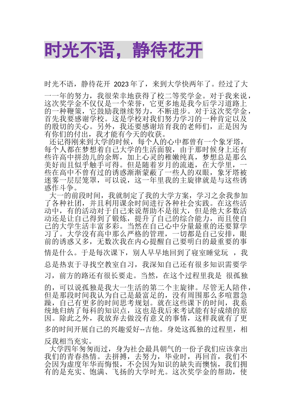 2023年时光不语静待花开.doc_第1页