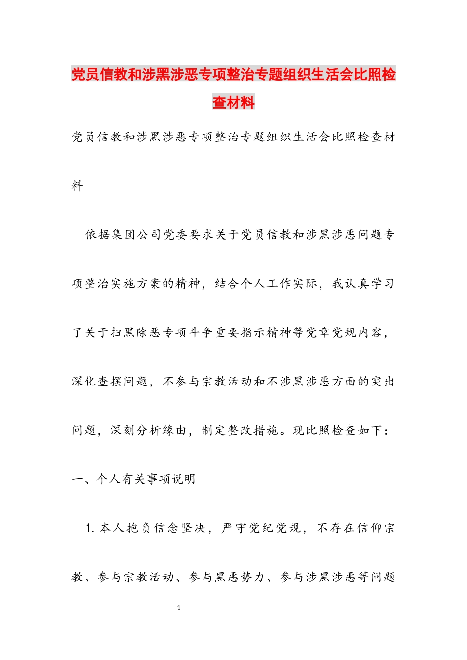2023年党员信教和涉黑涉恶专项整治专题组织生活会对照检查材料.docx_第1页