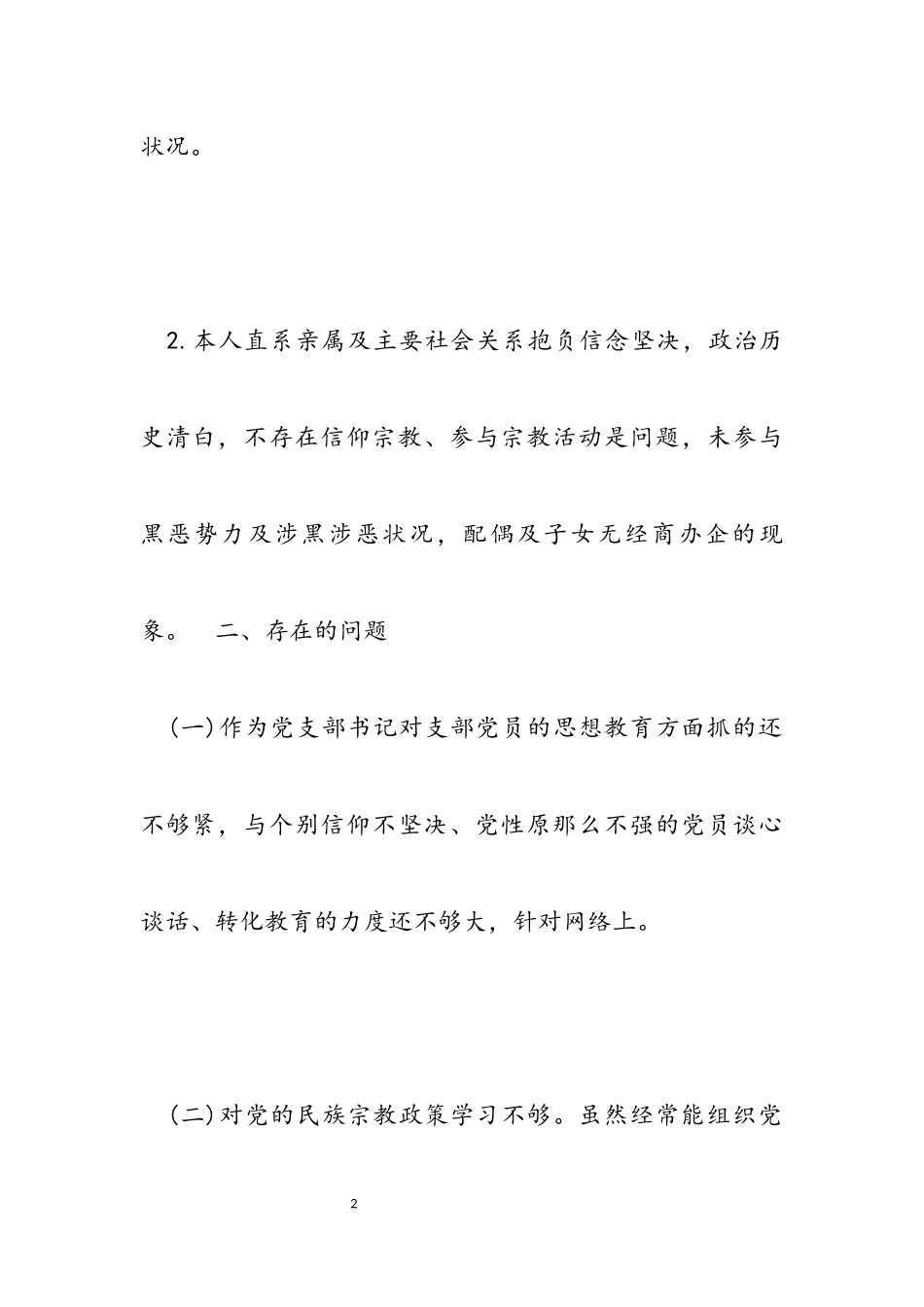 2023年党员信教和涉黑涉恶专项整治专题组织生活会对照检查材料.docx_第2页