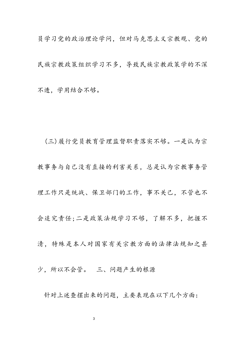 2023年党员信教和涉黑涉恶专项整治专题组织生活会对照检查材料.docx_第3页