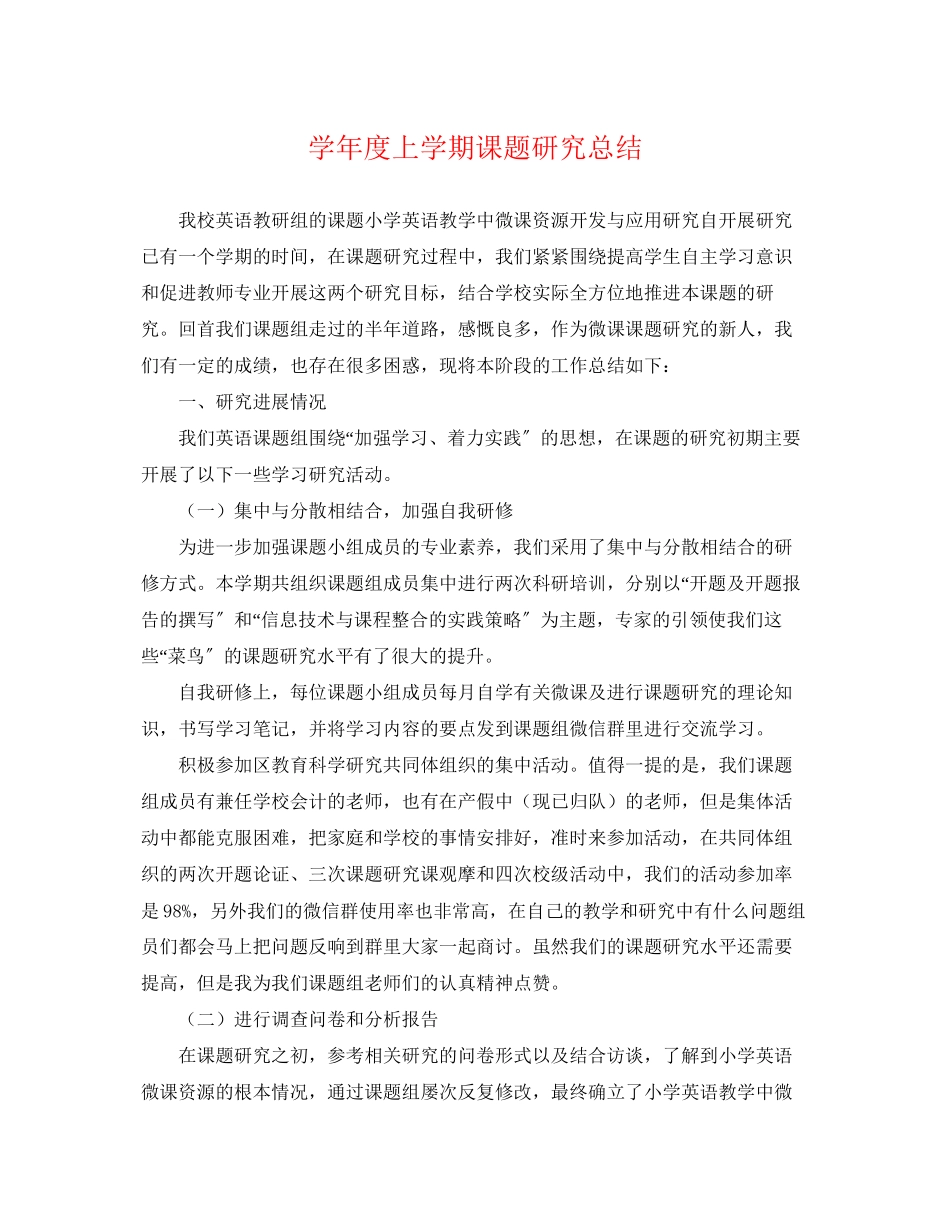 2023年学度上学期课题研究总结.docx_第1页