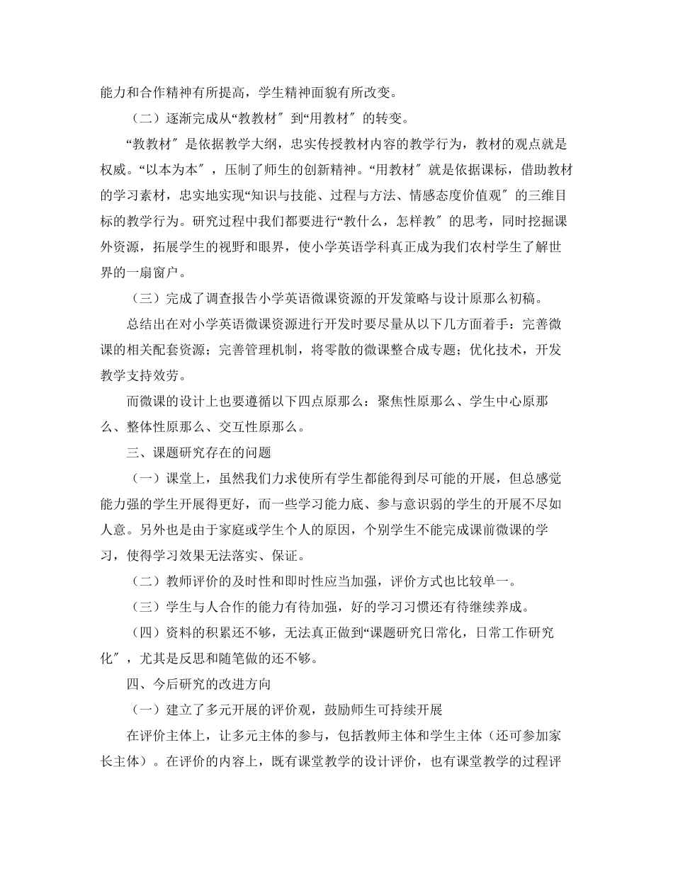 2023年学度上学期课题研究总结.docx_第3页