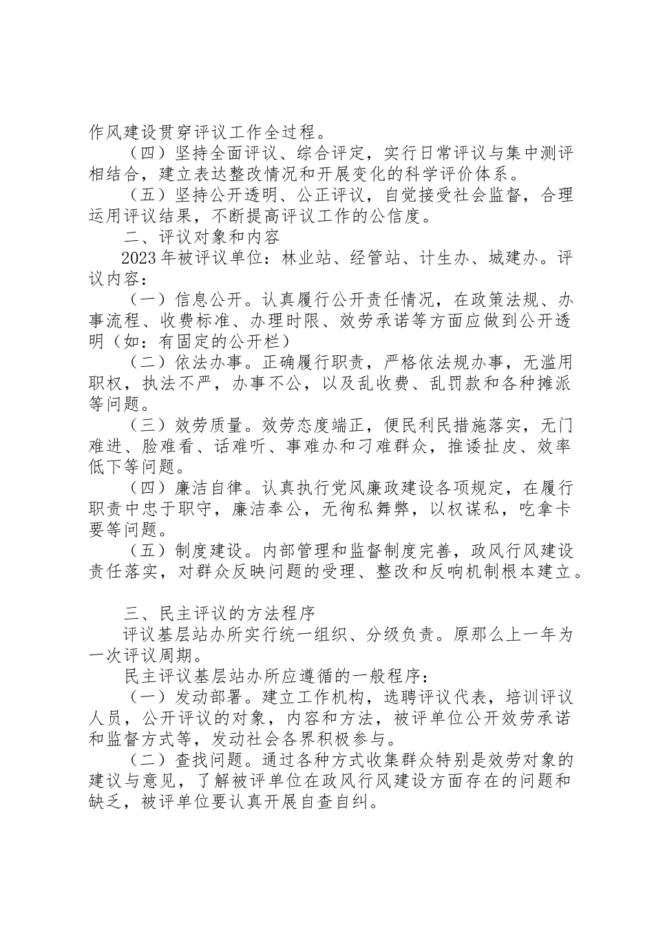 2023年东大屯乡人大开展民主评议基层站办所工作实施方案.docx_第2页