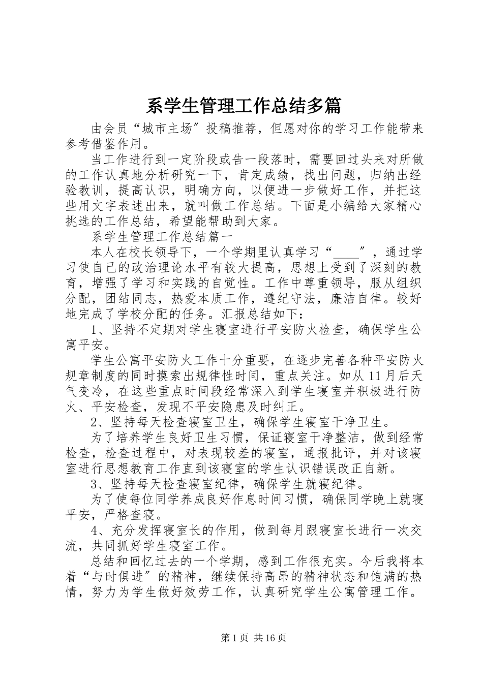 2023年系学生管理工作总结多篇.docx_第1页
