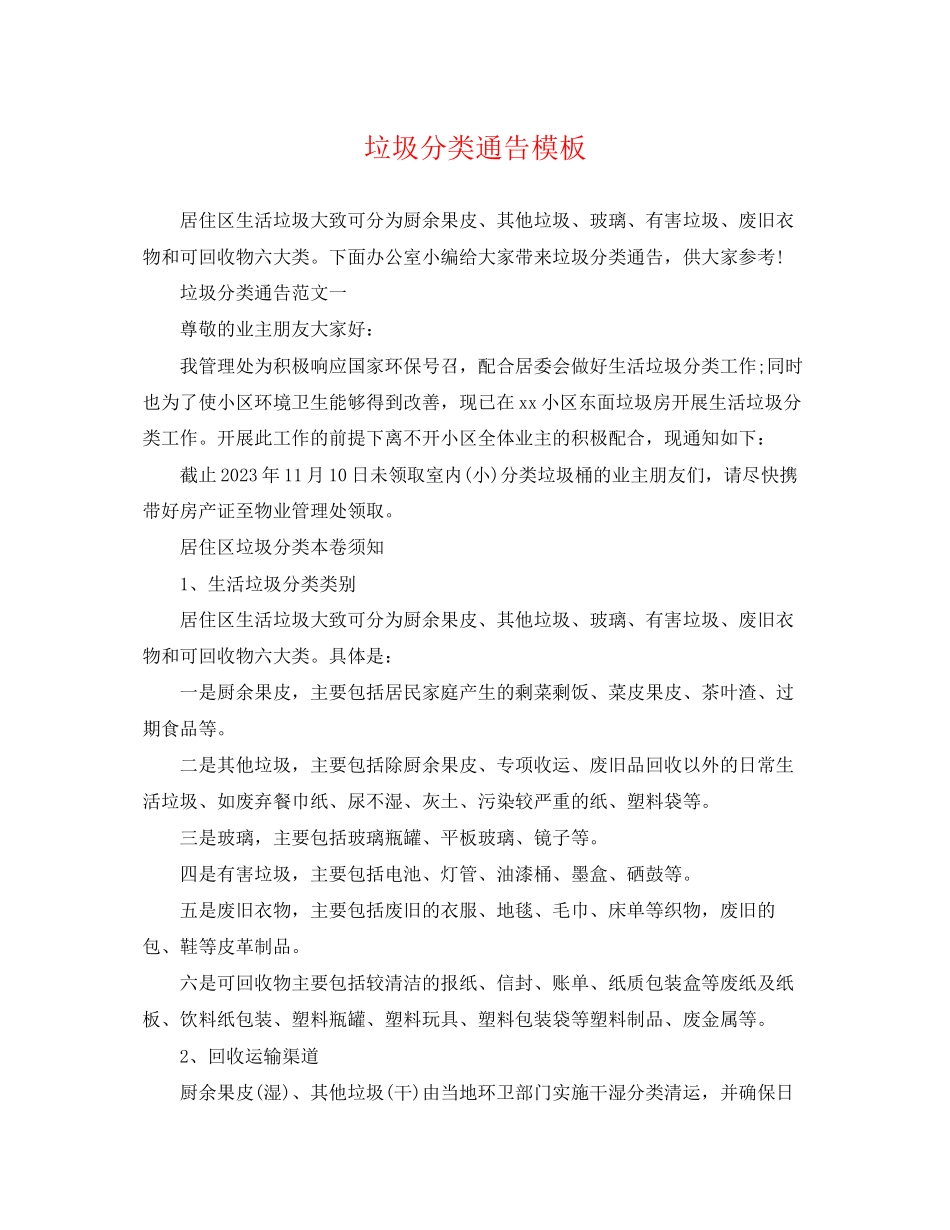 2023年垃圾分类通告模板.docx_第1页