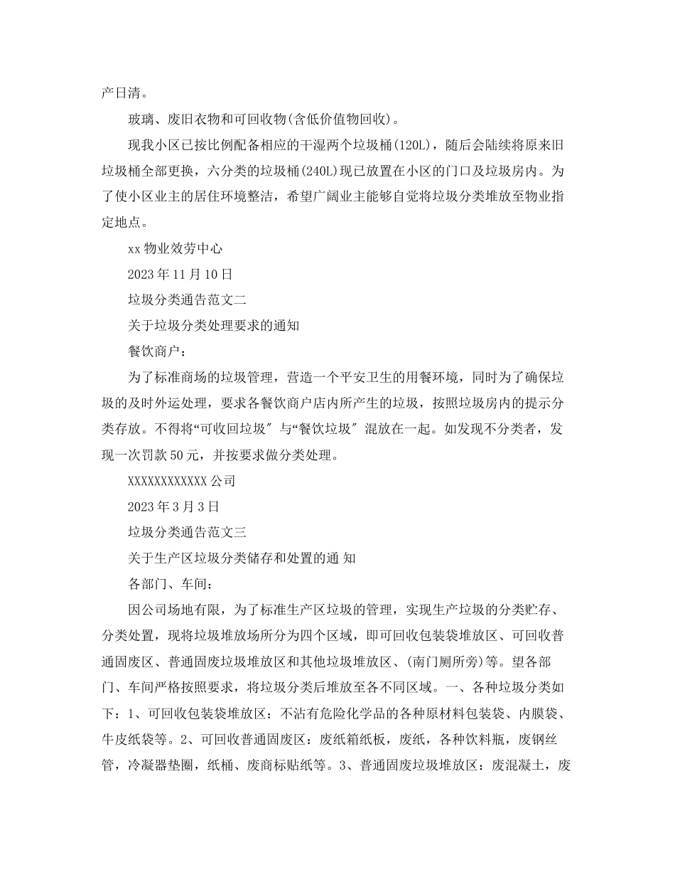 2023年垃圾分类通告模板.docx_第2页