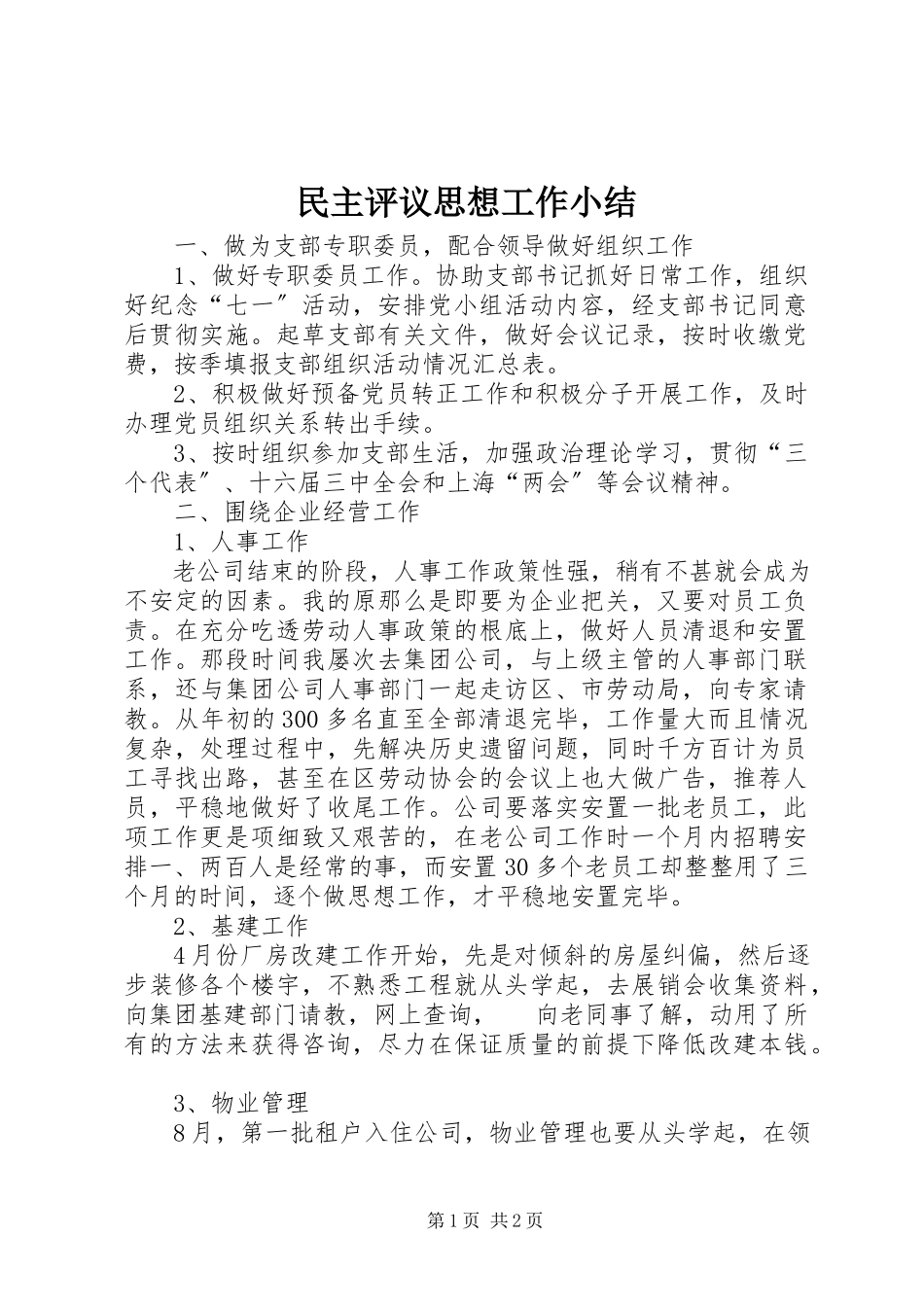 2023年民主评议思想工作小结.docx_第1页