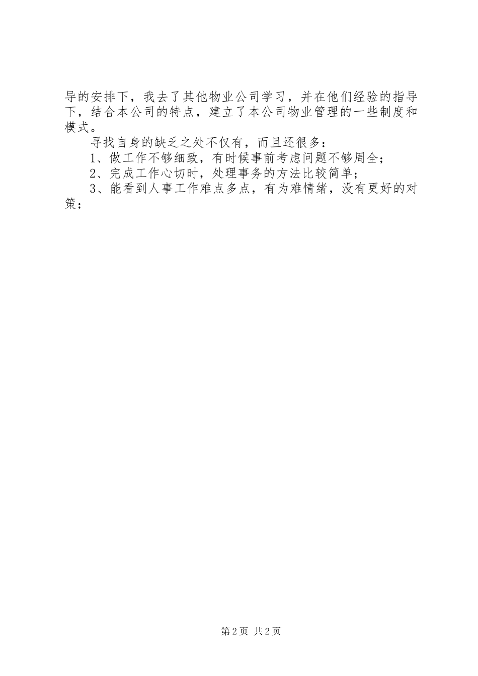 2023年民主评议思想工作小结.docx_第2页