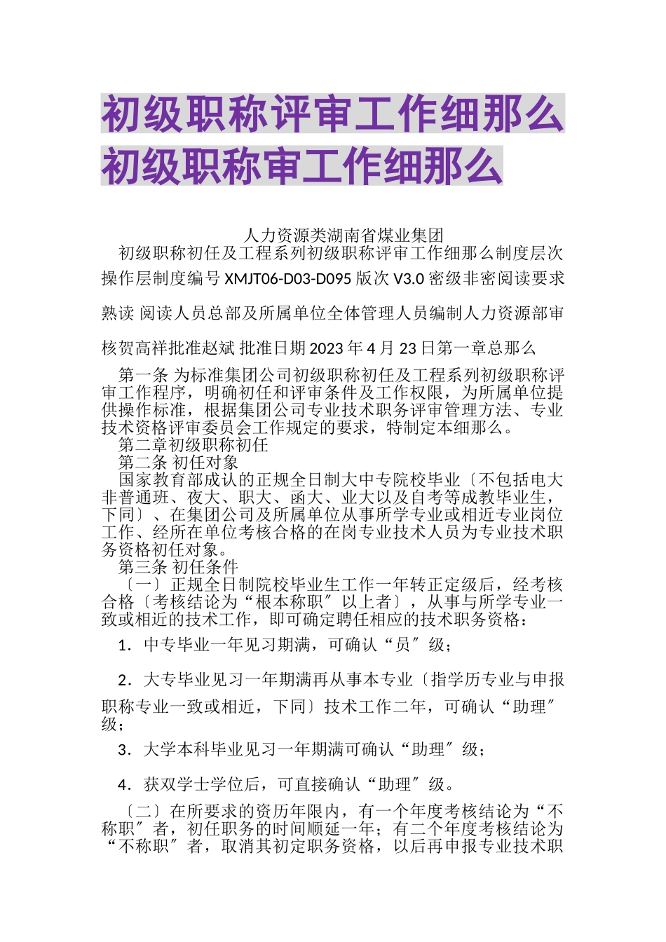 2023年初级职称评审工作细则初级职称审工作细则.doc_第1页