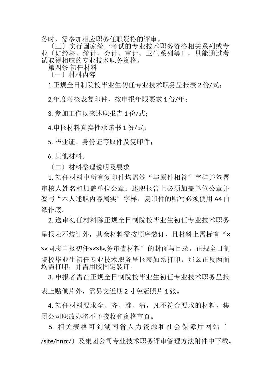 2023年初级职称评审工作细则初级职称审工作细则.doc_第2页