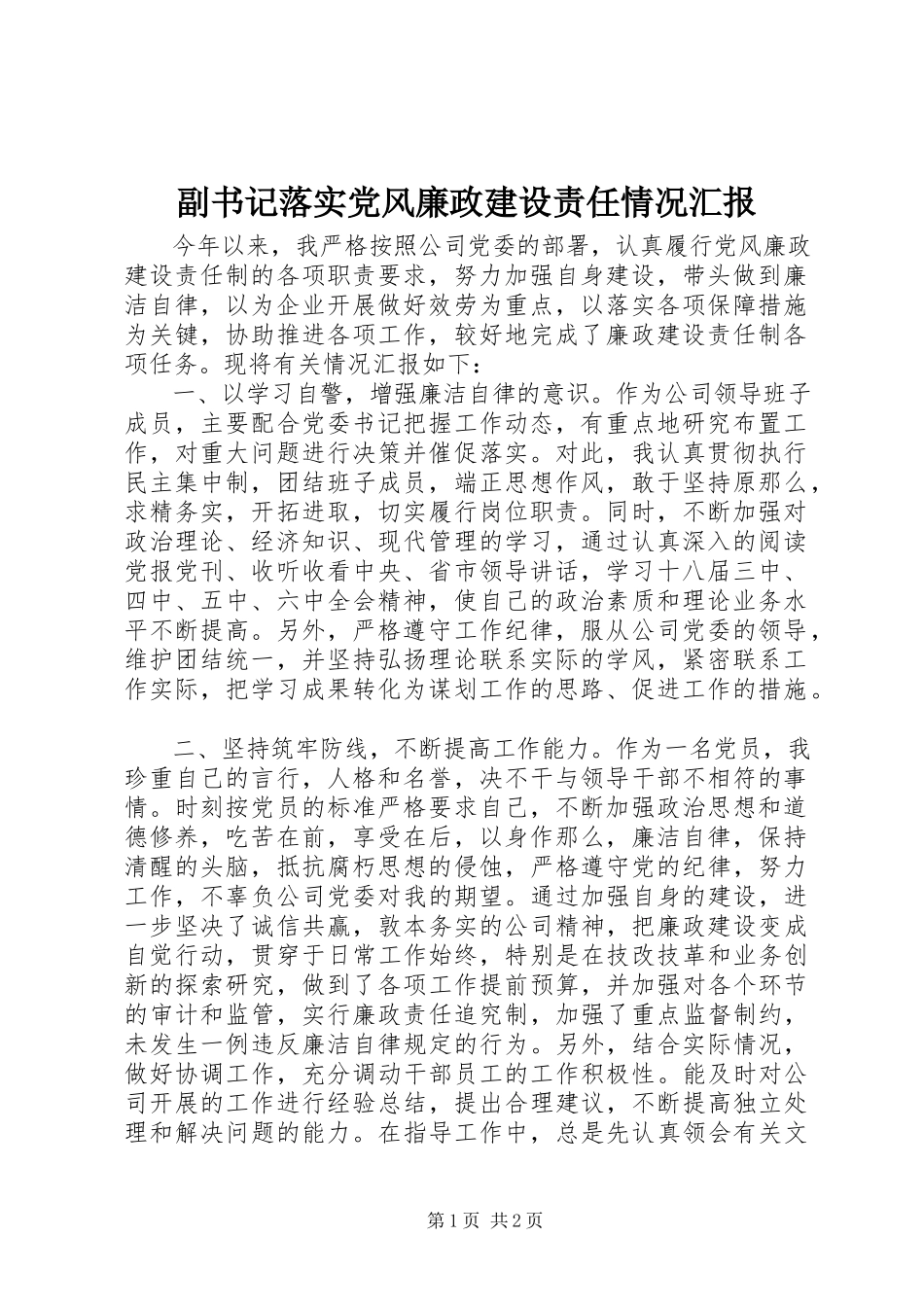 2023年副书记落实党风廉政建设责任情况汇报.docx_第1页