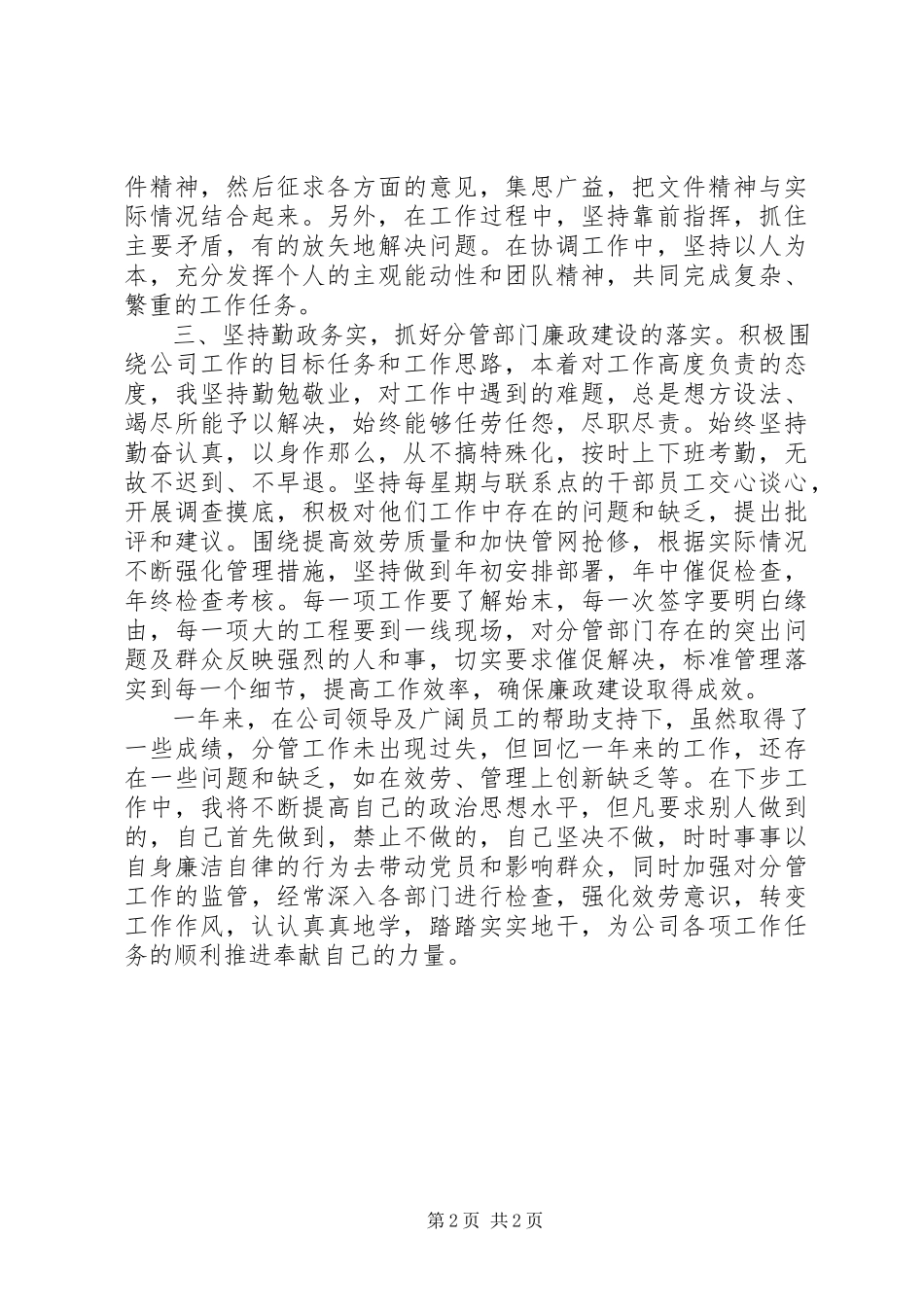2023年副书记落实党风廉政建设责任情况汇报.docx_第2页