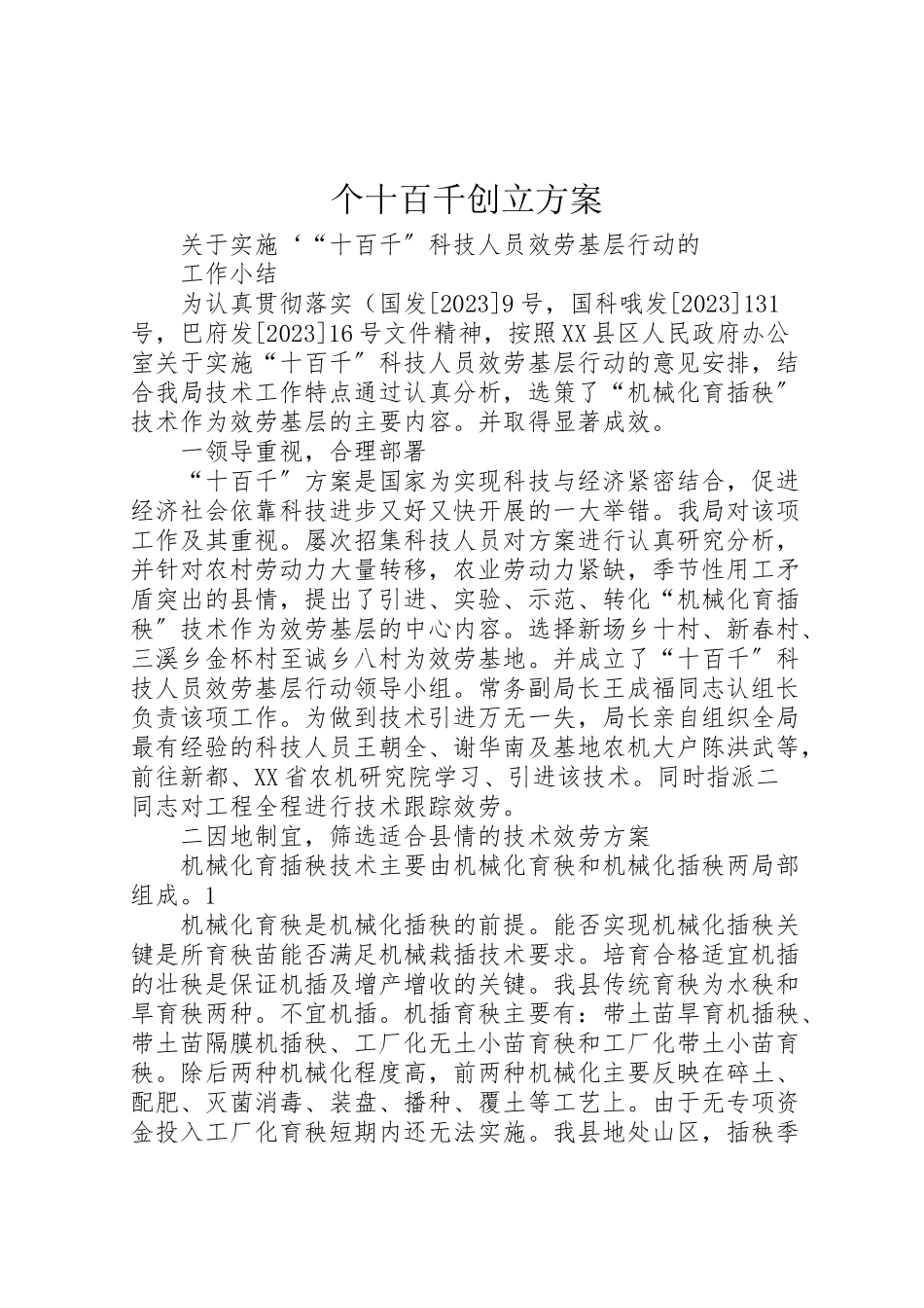 2023年个十百千创建方案 4.doc_第1页