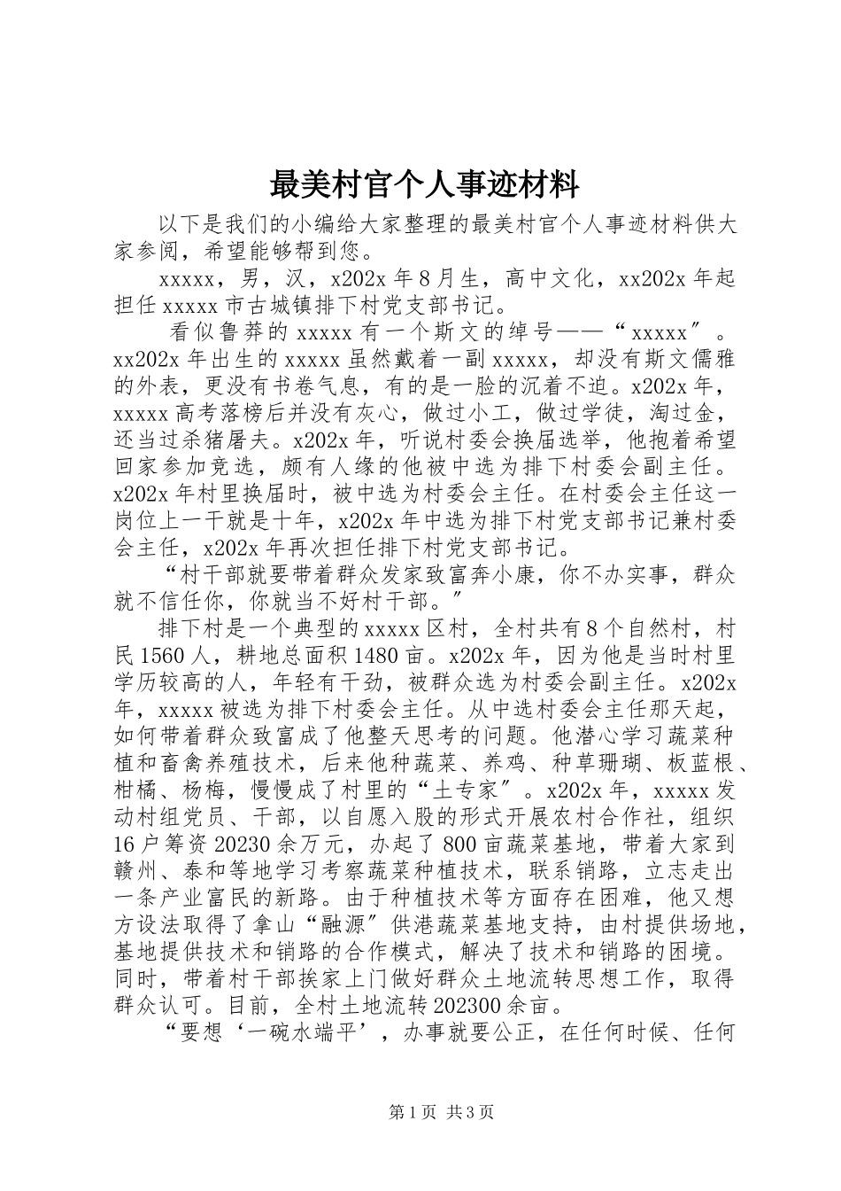 2023年最美村官个人事迹材料.docx_第1页