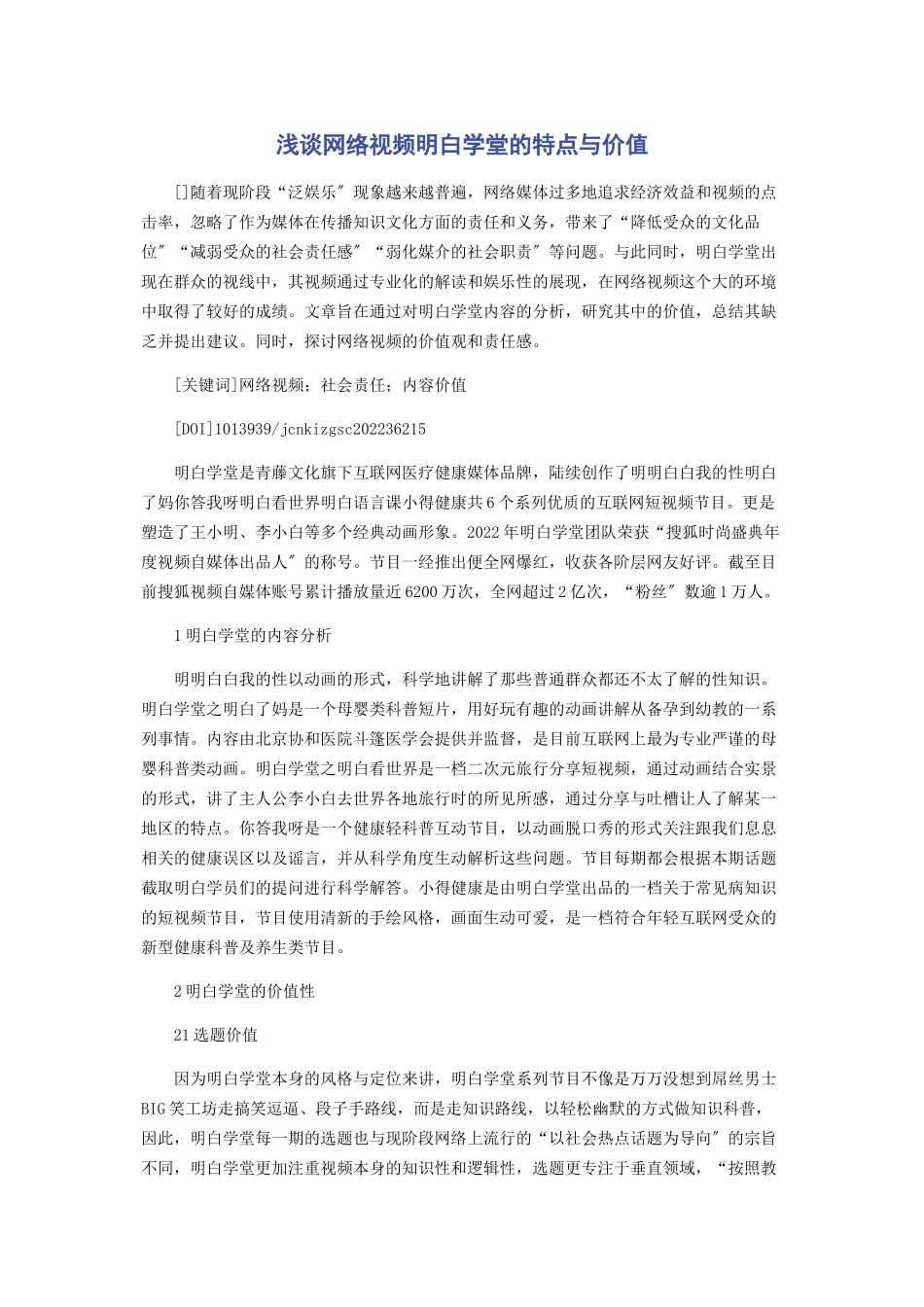 2023年浅谈网络视频《明白学堂》的特点与价值.docx_第1页