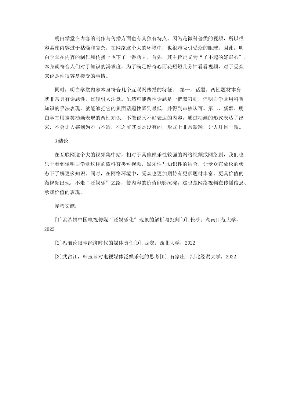 2023年浅谈网络视频《明白学堂》的特点与价值.docx_第3页