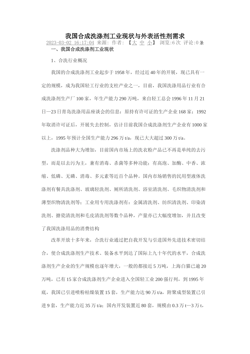 2023年我国合成洗涤剂工业现状与表面活性剂需求.doc_第1页