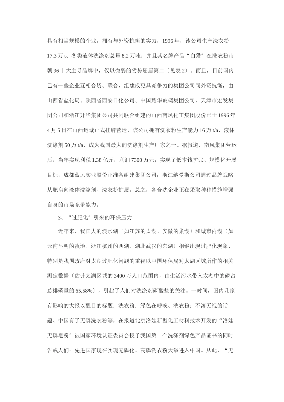 2023年我国合成洗涤剂工业现状与表面活性剂需求.doc_第3页