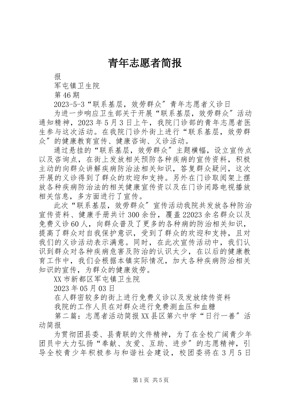 2023年青年志愿者简报.docx_第1页