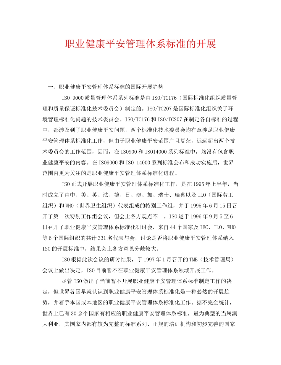 2023年《管理体系》之职业健康安全管理体系标准的发展.docx_第1页