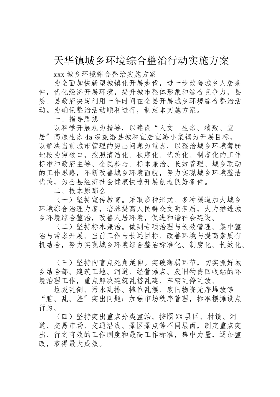 2023年天华镇城乡环境综合整治行动实施方案 3.doc_第1页