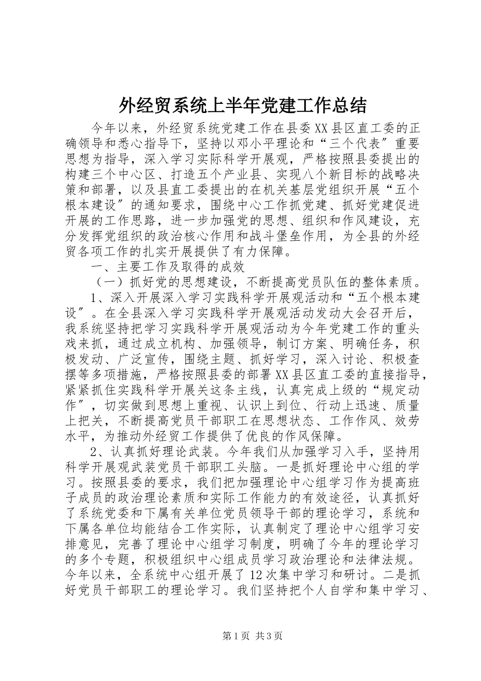 2023年外经贸系统上半年党建工作总结.docx_第1页