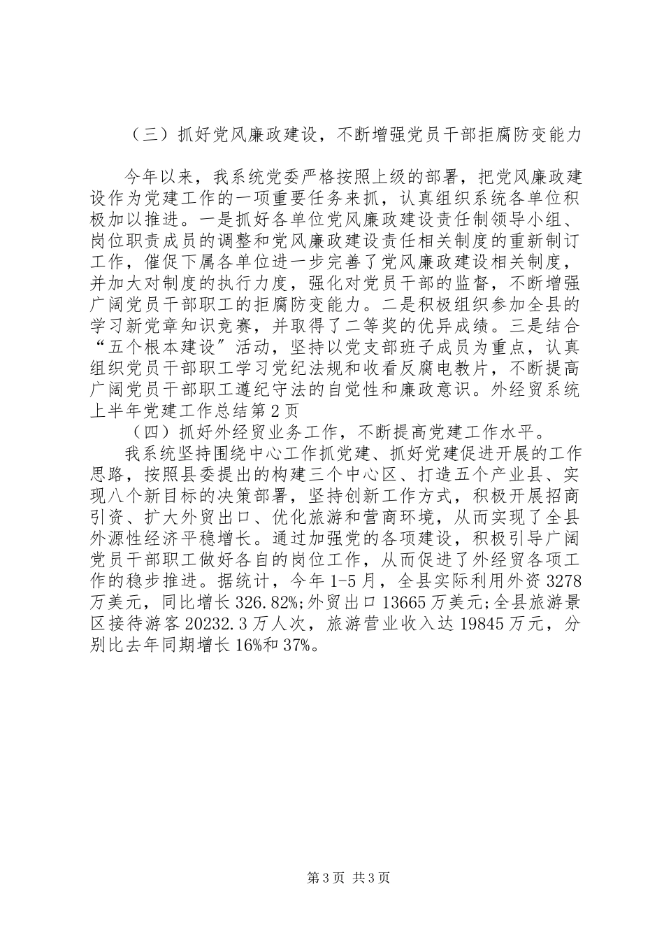 2023年外经贸系统上半年党建工作总结.docx_第3页