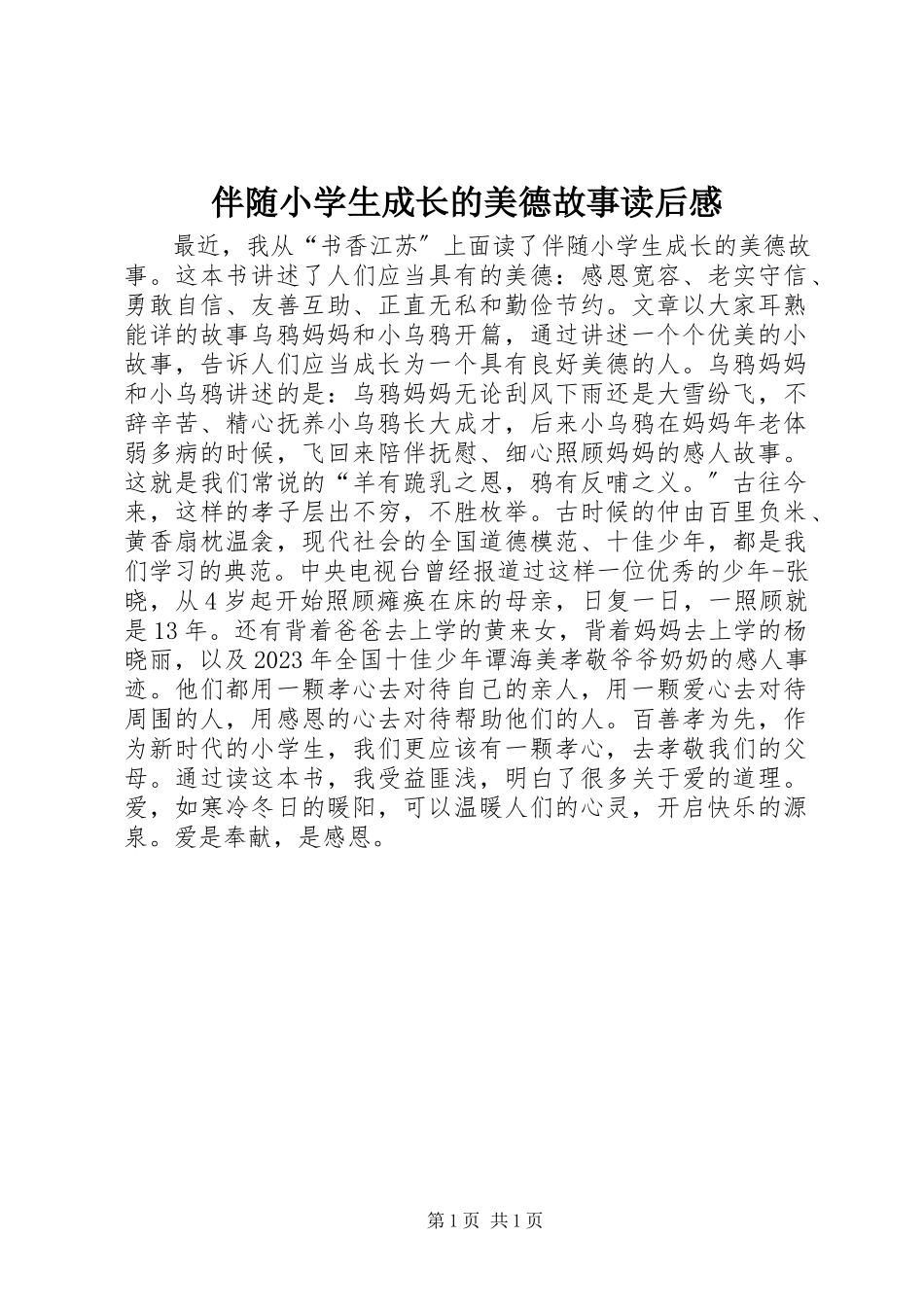 2023年《伴随小学生成长的美德故事》读后感.docx_第1页