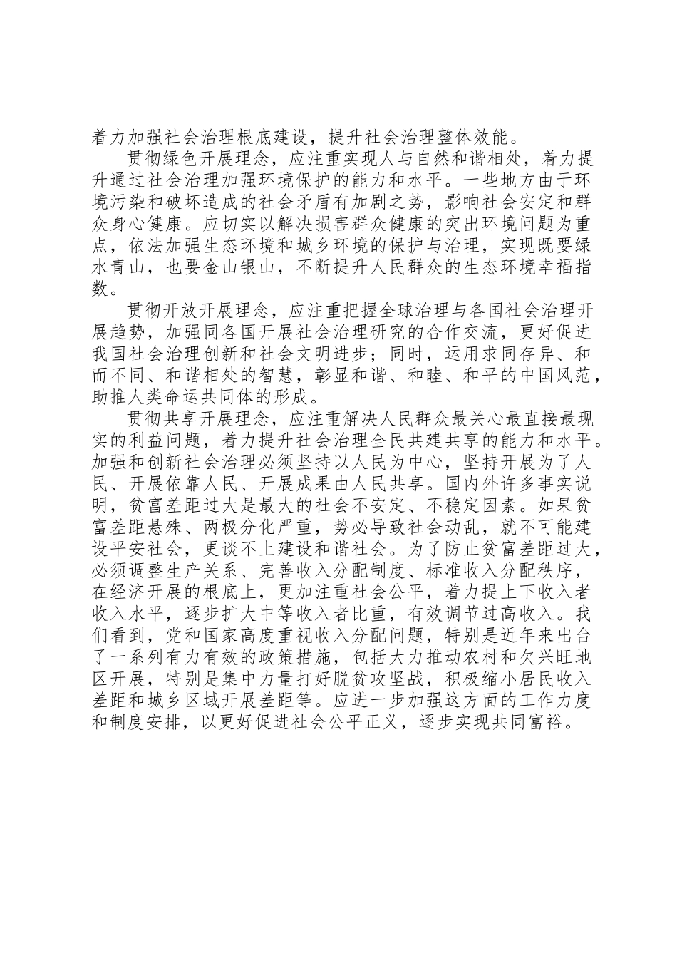 2023年党课教育材料以新发展理念引领社会治理创新.docx_第2页